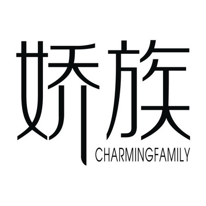 娇族 CHARMINGFAMILY