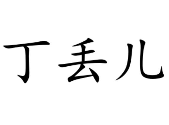 丁丢儿