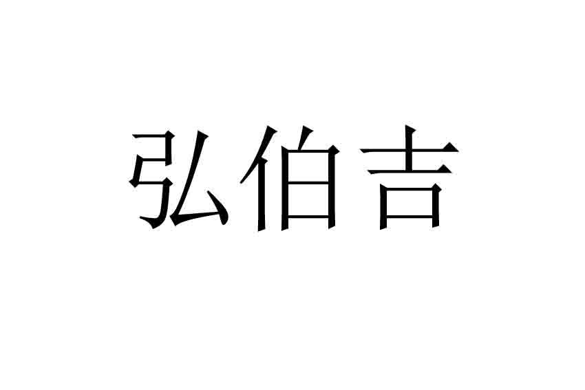 弘伯吉