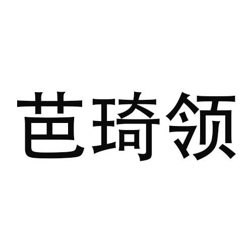 芭琦领