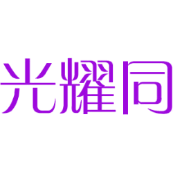 光耀同