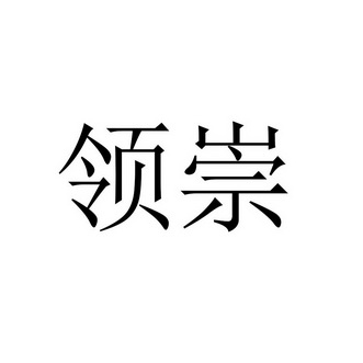 领崇