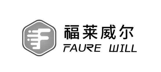 福莱威尔 FAURE WILL