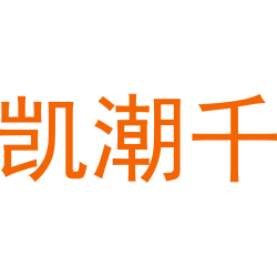凯潮千