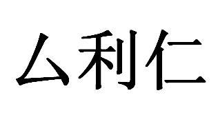 厶利仁