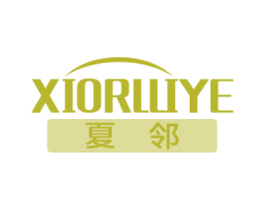 夏邻 XIORLLIYE