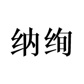 纳绚