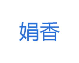 娟香