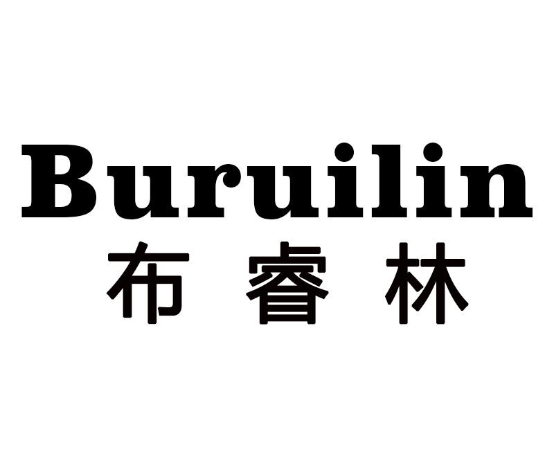 布睿林