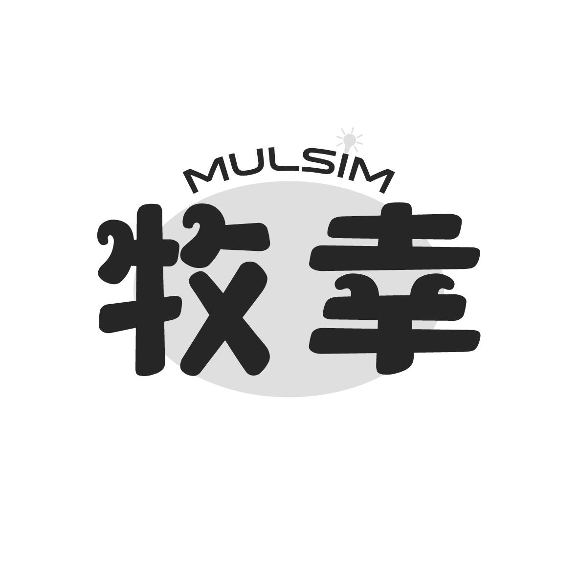 牧幸 MULSIM