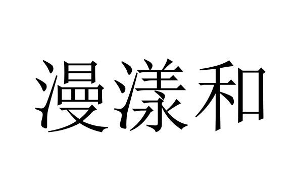 漫漾和