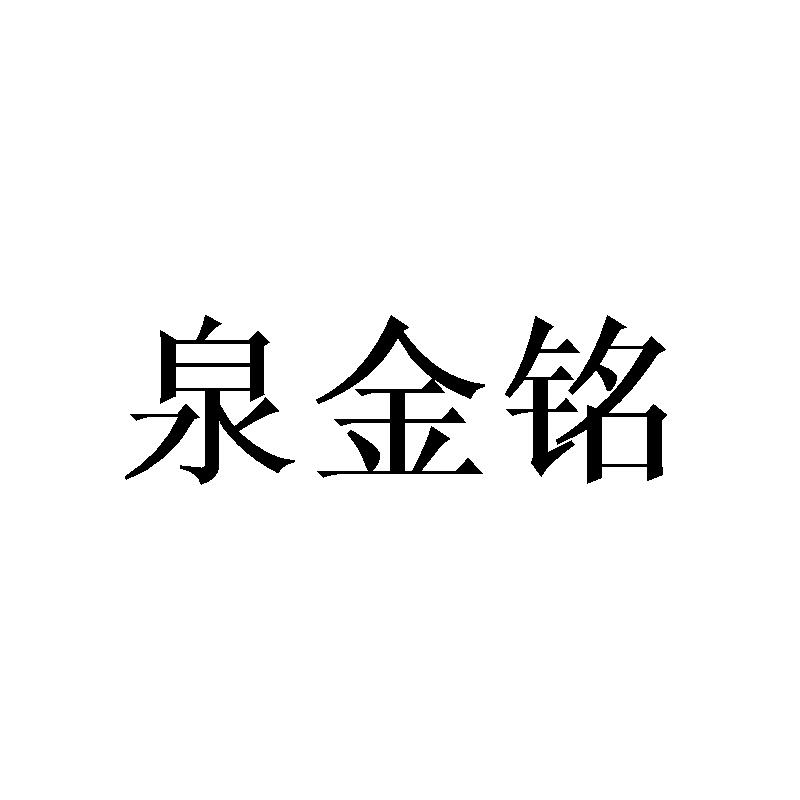 泉金铭