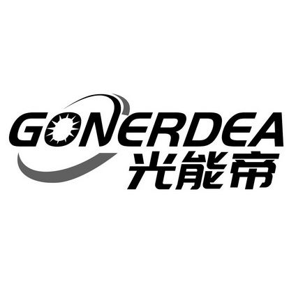 光能帝 GONERDEA