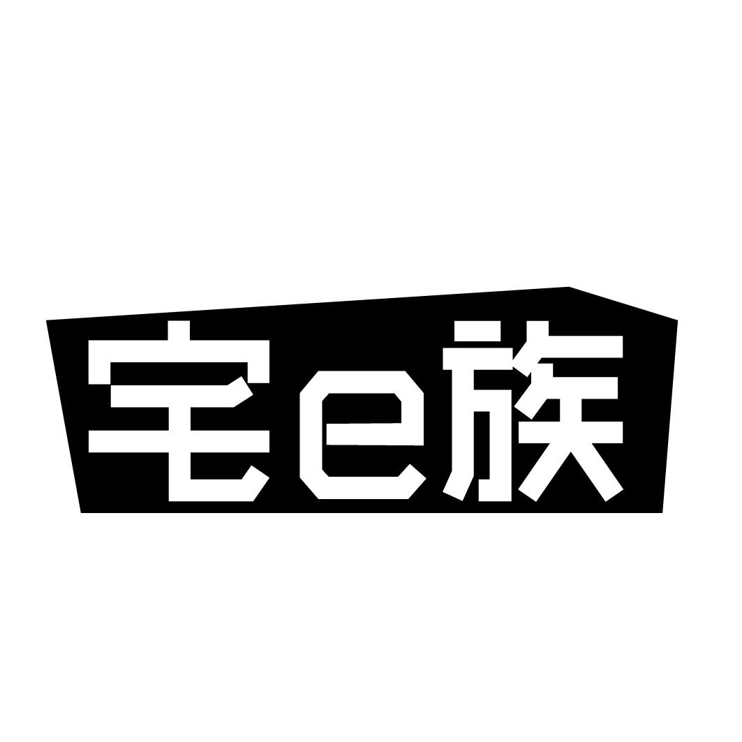 宅E族