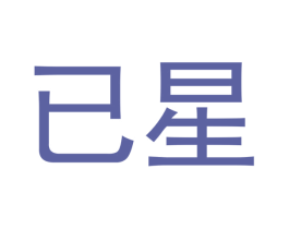 已星