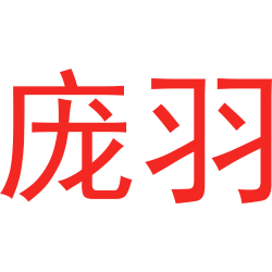 庞羽