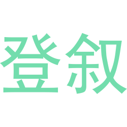 登叙