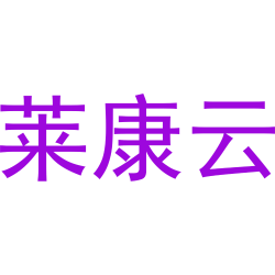 莱康云