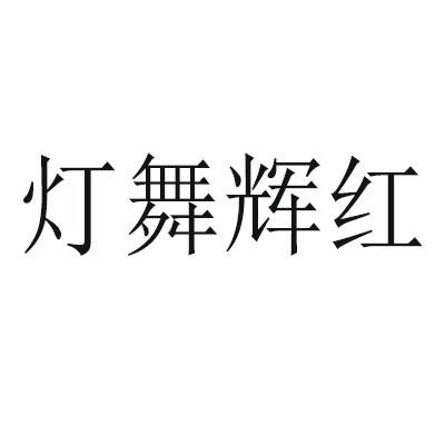 灯舞辉红