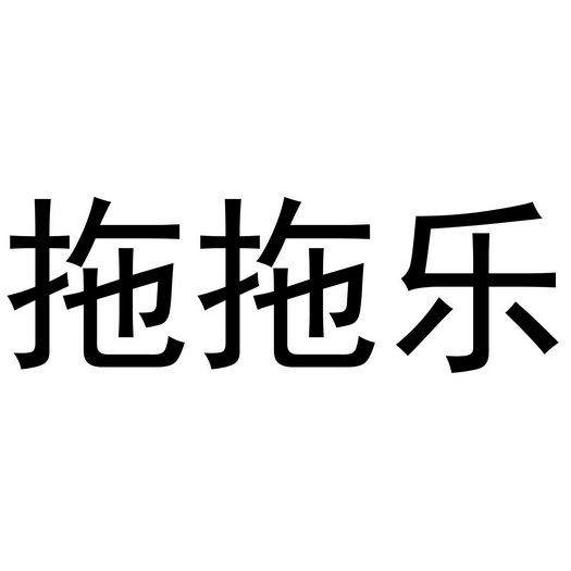 拖拖乐
