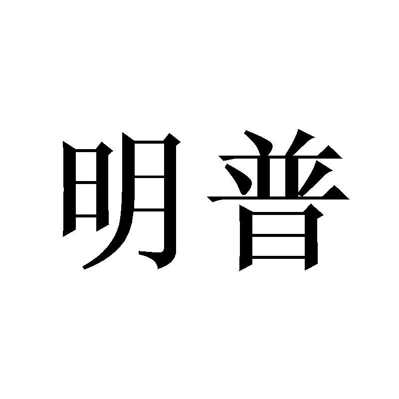 明普