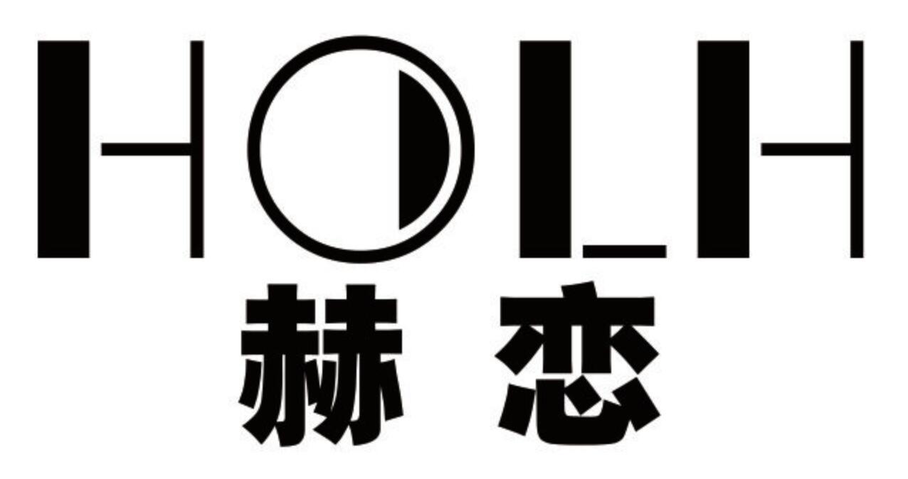 赫恋 HOLH
