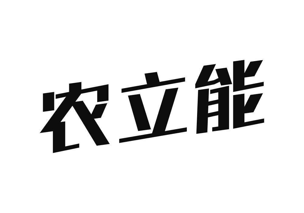 农立能