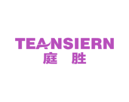 庭胜 TEANSIERN