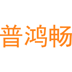 普鸿畅