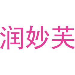 润妙芙