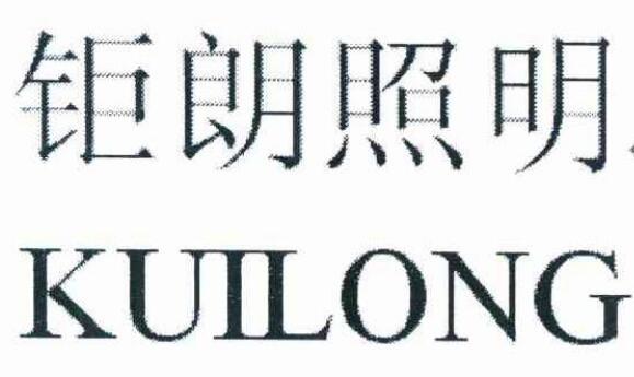 钜朗照明 KUILONG