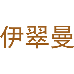 伊翠曼