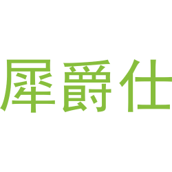 犀爵仕