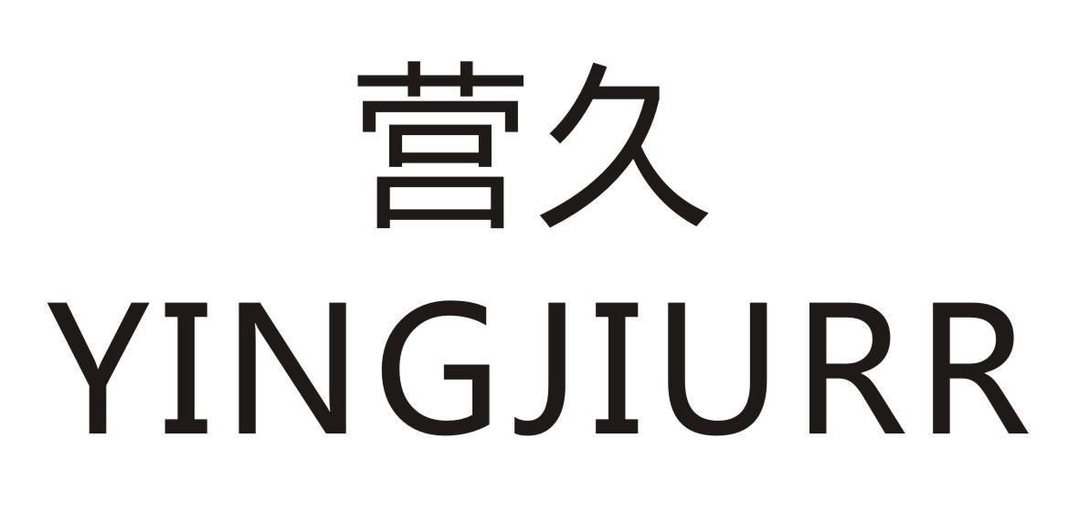 营久 YINGJIURR