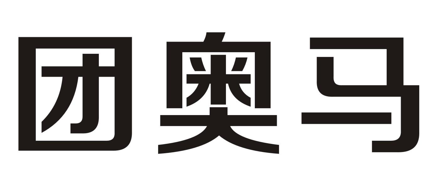 团奥马
