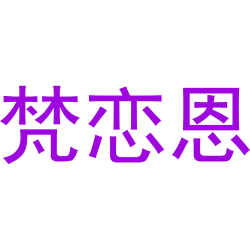 梵恋恩