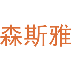 森斯雅