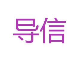 导信