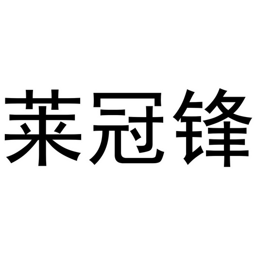 莱冠锋