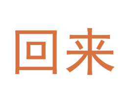 回来