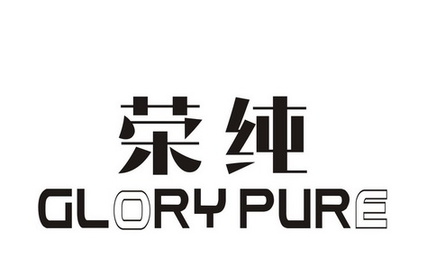 荣纯 CLORY PURE