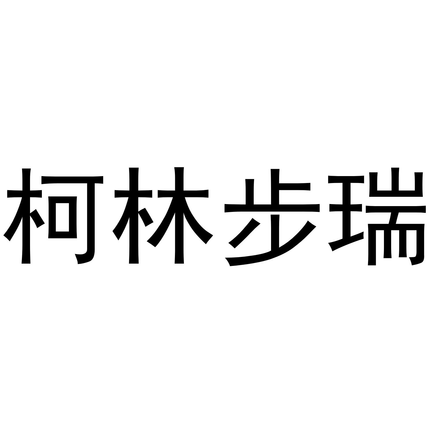 柯林步瑞