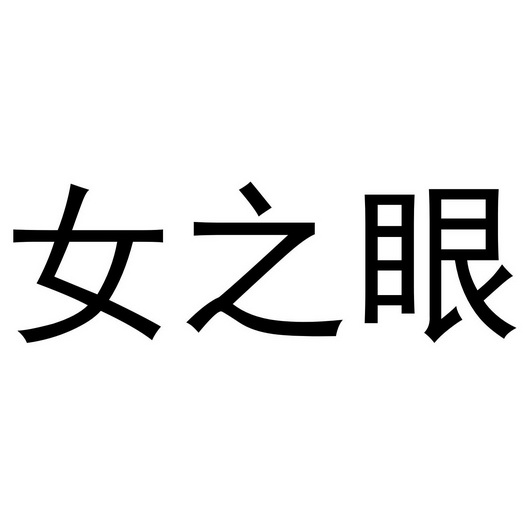 女之眼