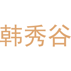 韩秀谷