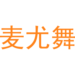 麦尤舞
