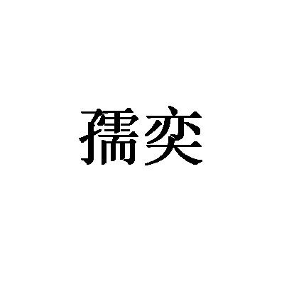 孺奕