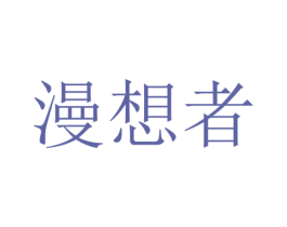 漫想者