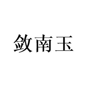 敛南玉