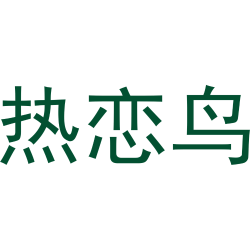 热恋鸟