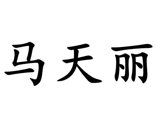 马天丽